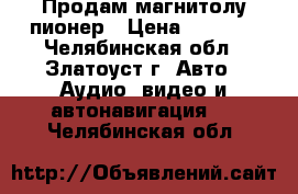 Продам магнитолу пионер › Цена ­ 3 200 - Челябинская обл., Златоуст г. Авто » Аудио, видео и автонавигация   . Челябинская обл.